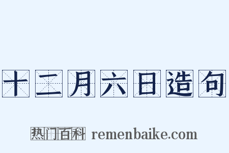 十二月六日造句是什么意思的图片